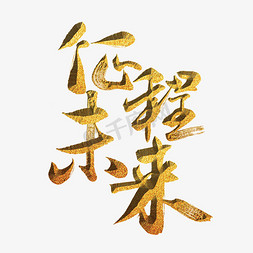 征程未来年会标题字