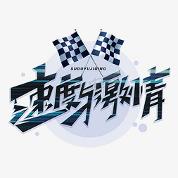 速度与激情创意字体