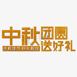 中秋好礼礼免抠艺术字图片_中秋团圆送好礼