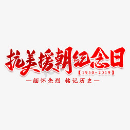 抗美援朝纪念日毛笔艺术字