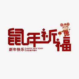 新年祈福免抠艺术字图片_鼠年祈福创意字体主题