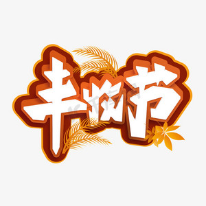 秋天丰收的季节ps艺术字体-秋天丰收的季节ps字体设计效果-千库网