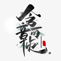 电子章章免抠艺术字图片_含章可贞毛笔字体