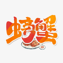 螃蟹手绘字体设计秋季美食大闸蟹艺术字元素