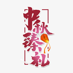 中秋臻礼中国风书法作品手绘字体设计中秋节艺术字