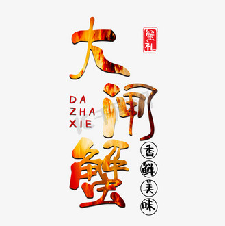 蟹艺术字体动效免抠艺术字大闸蟹书法字体gif动图大闸蟹黄色卡通字体