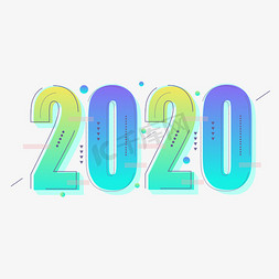 创意渐变彩色免抠艺术字图片_2020创意彩色渐变字体