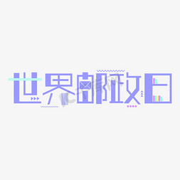 世界邮政日创意蓝色几何字体