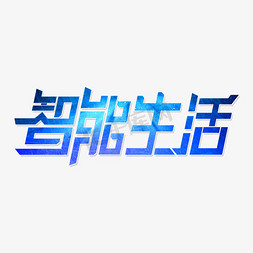 生活处处是学问免抠艺术字图片_科技素材智能生活海报字体艺术字