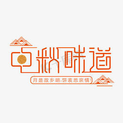 中秋味道免抠艺术字图片_中秋味道艺术字