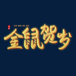 金兔献瑞免抠艺术字图片_金属贺岁创意艺术字