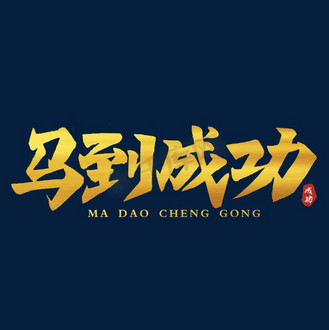 马到成功企业文化艺术字设计