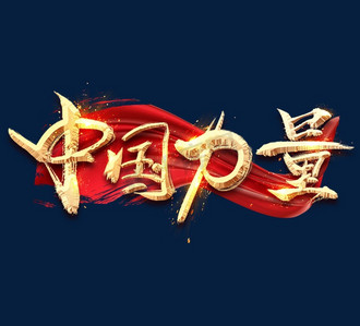 中国力量金色创意毛笔艺术字设计