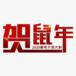 2020免抠艺术字图片_贺鼠年2020新年大吉大利