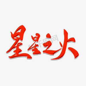 红色诗词ps艺术字体-红色诗词ps字体设计效果-千库网
