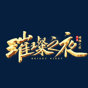 主题之夜ps艺术字体-主题之夜ps字体设计效果-千库网