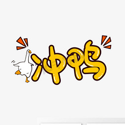 冲鸭卡通艺术字冲呀冲鸭网络热词创意字体展开更多清除筛选自定义颜色