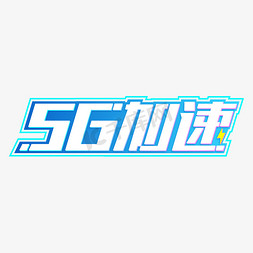 5G加速智能科技字体