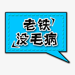 黑色对话框免抠艺术字图片_黑色老铁没毛病流行语创意艺术字字体设计