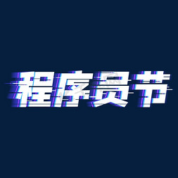 中国程序员日免抠艺术字图片_抖音故障风程序员节字体设计