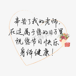 送给最爱的人免抠艺术字图片_教师节送给老师的话致谢老师黑色辛苦了我的老师文案