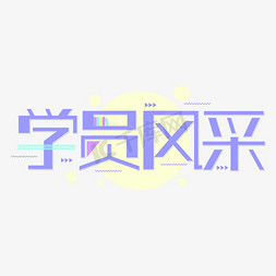 橘黄色几何免抠艺术字图片_学员风采创意几何简约字体设计