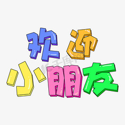 手绘卡通字体设计彩色欢迎小朋友