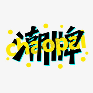 潮牌潮流时尚字体