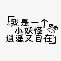 逍遥字体免抠艺术字图片_黑色可爱我是一个小妖怪逍遥又自在网络语创意艺术字字体设计