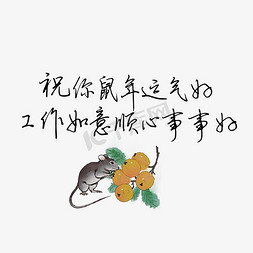 2020新年祝福免抠艺术字图片_鼠年祝福2020黑色祝你鼠年运气好工作如意顺心事事好钢笔字文案