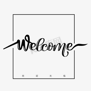 welcome英文艺术字