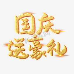 豪礼大送免抠艺术字图片_国庆送豪礼创意艺术字