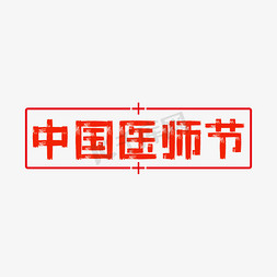 切换栏目免抠艺术字图片_中国医师节字体