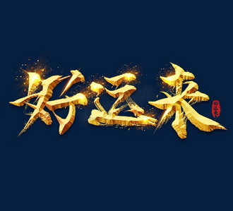 好运来金色新年创意毛笔艺术字设计