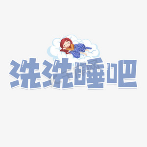 洗洗睡吧艺术字