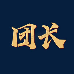 团长征集令免抠艺术字图片_创意金色毛笔字团长