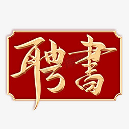 招聘字体免抠艺术字图片_聘书毛笔字体