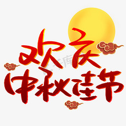 欢庆中秋佳节手写手稿艺术字