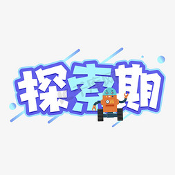 可爱手绘字体ps艺术字体-可爱手绘字体ps字体设计效果-千库网