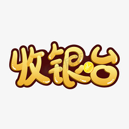 餐厅收银台ps艺术字体-餐厅收银台ps字体设计效果-千库网