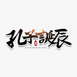 孔子逢考必过免抠艺术字图片_孔子诞辰儒家教育毛笔书法字体