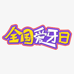 全国爱牙日创意艺术字