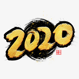 2020免抠艺术字图片_2020鼠年书法毛笔金色字体