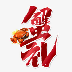 美食手绘中国免抠艺术字图片_蟹礼创意手绘字体设计中国风书法作品金秋美食艺术字元素