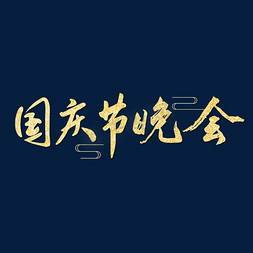 国庆节晚会免抠艺术字图片_国庆节晚会金色毛笔字艺术字