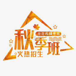 秋季班火热招生创意艺术字