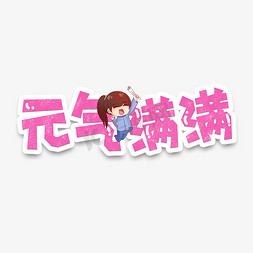 卡通少女免抠艺术字图片_手绘卡通字体设计元气满满