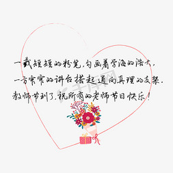 送给最爱免抠艺术字图片_教师节送给老师的话致谢老师黑色一节短短的粉笔勾画着学海的浩大教师节到了祝所有的老师节日快乐...