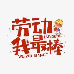 手绘可爱卡通劳动我最棒标题艺术字设计图片-千库网