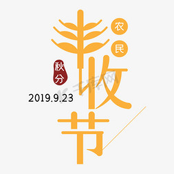 9月23日免抠艺术字图片_中国农民丰收节金黄色简约秋分